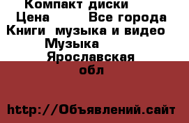 Компакт диски MP3 › Цена ­ 50 - Все города Книги, музыка и видео » Музыка, CD   . Ярославская обл.